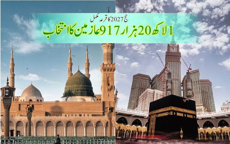 حج 2027 کا قرعہ مکمل:1لاکھ 20ہزارسے زائد عازمین منتخب۔ ویٹنگ لسٹ کا بھی اعلان 